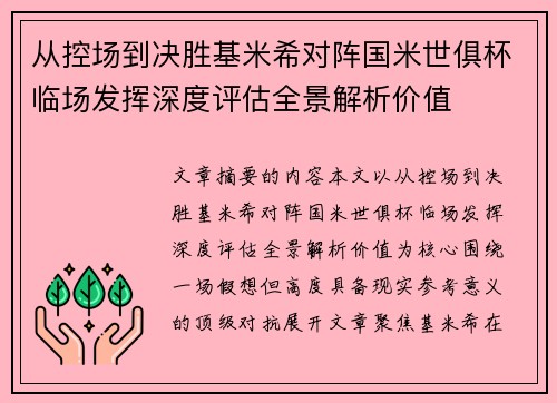从控场到决胜基米希对阵国米世俱杯临场发挥深度评估全景解析价值