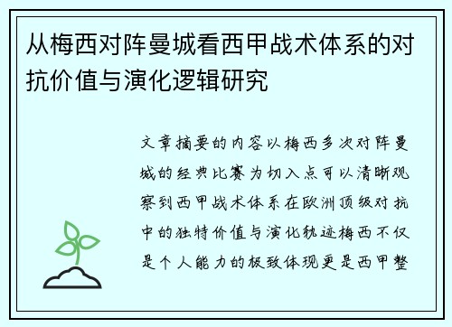 从梅西对阵曼城看西甲战术体系的对抗价值与演化逻辑研究