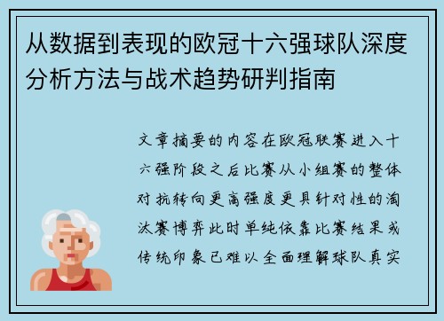 从数据到表现的欧冠十六强球队深度分析方法与战术趋势研判指南