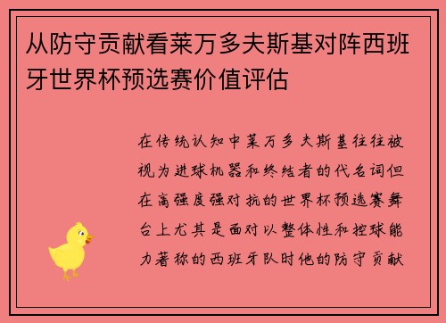 从防守贡献看莱万多夫斯基对阵西班牙世界杯预选赛价值评估