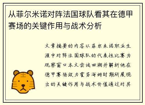 从菲尔米诺对阵法国球队看其在德甲赛场的关键作用与战术分析
