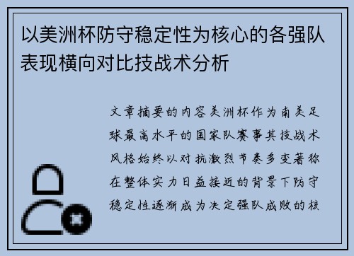以美洲杯防守稳定性为核心的各强队表现横向对比技战术分析 以美洲杯防守稳定性为核心的各强队表现横向对比技战术分析