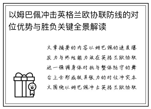 以姆巴佩冲击英格兰欧协联防线的对位优势与胜负关键全景解读