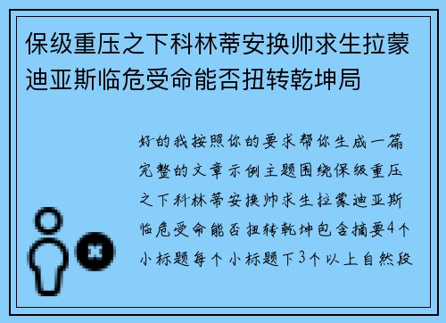 保级重压之下科林蒂安换帅求生拉蒙迪亚斯临危受命能否扭转乾坤局 保级重压之下科林蒂安换帅求生拉蒙迪亚斯临危受命能否扭转乾坤局