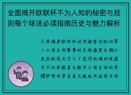 全面揭开欧联杯不为人知的秘密与规则每个球迷必读指南历史与魅力解析