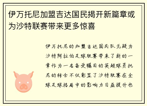 伊万托尼加盟吉达国民揭开新篇章或为沙特联赛带来更多惊喜 伊万托尼加盟吉达国民揭开新篇章或为沙特联赛带来更多惊喜