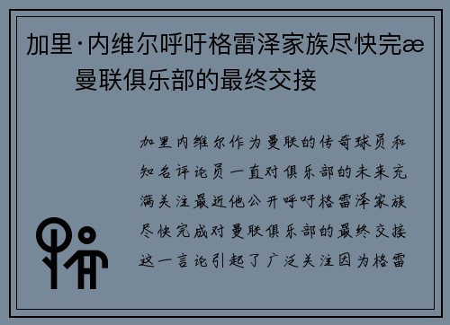 加里·内维尔呼吁格雷泽家族尽快完成曼联俱乐部的最终交接 加里·内维尔呼吁格雷泽家族尽快完成曼联俱乐部的最终交接