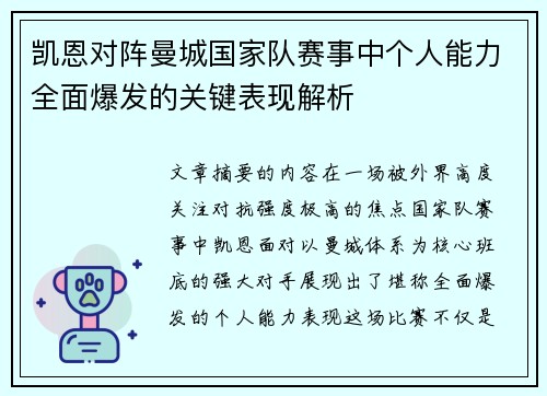 凯恩对阵曼城国家队赛事中个人能力全面爆发的关键表现解析 凯恩对阵曼城国家队赛事中个人能力全面爆发的关键表现解析