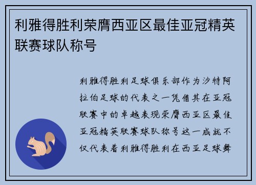 利雅得胜利荣膺西亚区最佳亚冠精英联赛球队称号 利雅得胜利荣膺西亚区最佳亚冠精英联赛球队称号