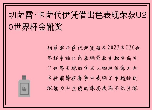 切萨雷·卡萨代伊凭借出色表现荣获U20世界杯金靴奖