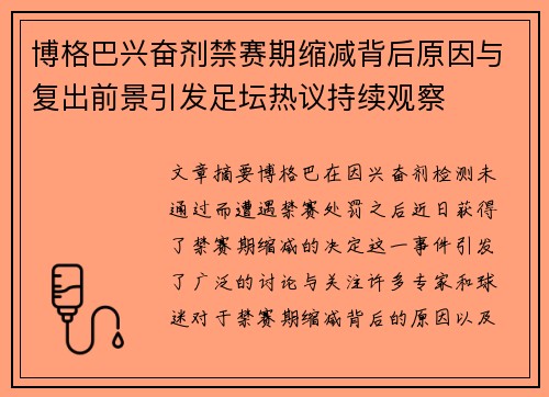 博格巴兴奋剂禁赛期缩减背后原因与复出前景引发足坛热议持续观察