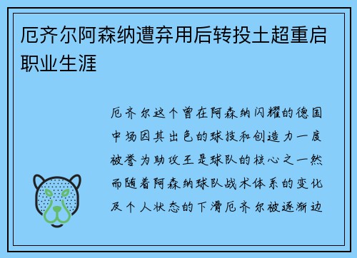 厄齐尔阿森纳遭弃用后转投土超重启职业生涯