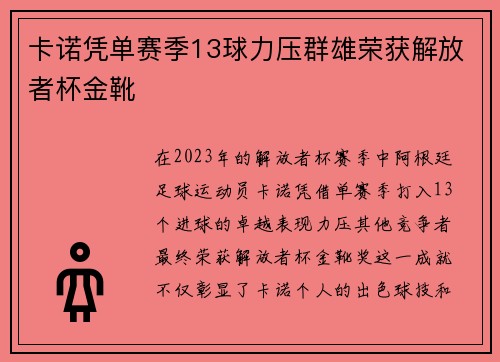 卡诺凭单赛季13球力压群雄荣获解放者杯金靴