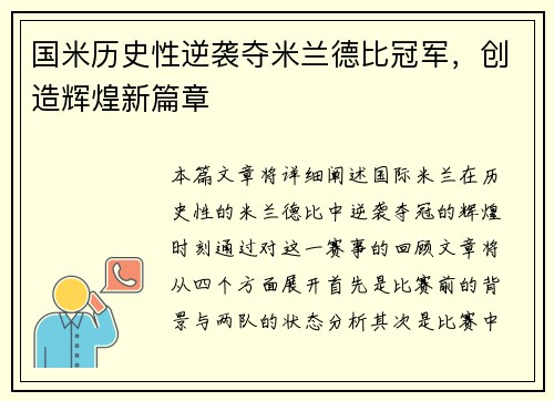 国米历史性逆袭夺米兰德比冠军，创造辉煌新篇章