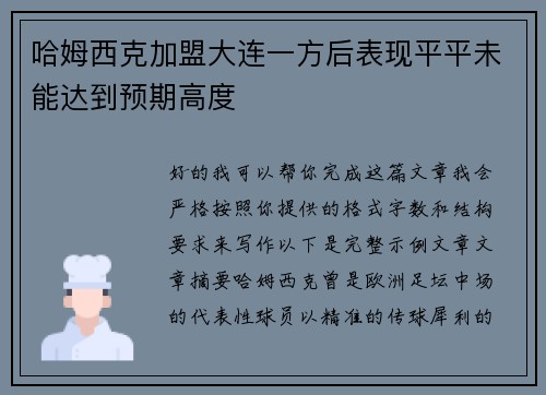 哈姆西克加盟大连一方后表现平平未能达到预期高度