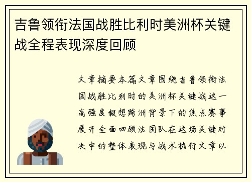 吉鲁领衔法国战胜比利时美洲杯关键战全程表现深度回顾
