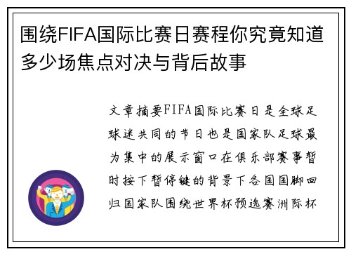 围绕FIFA国际比赛日赛程你究竟知道多少场焦点对决与背后故事 围绕FIFA国际比赛日赛程你究竟知道多少场焦点对决与背后故事