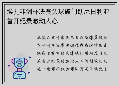 埃孔非洲杯决赛头球破门助尼日利亚首开纪录激动人心