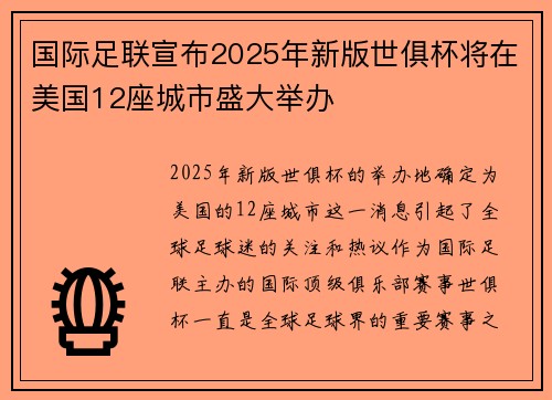 国际足联宣布2025年新版世俱杯将在美国12座城市盛大举办