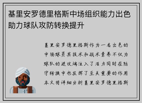 基里安罗德里格斯中场组织能力出色助力球队攻防转换提升 基里安罗德里格斯中场组织能力出色助力球队攻防转换提升
