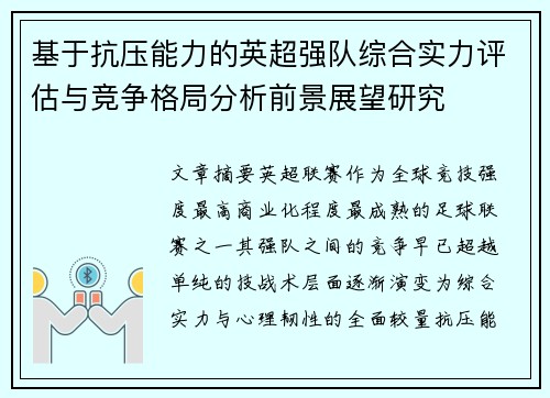 基于抗压能力的英超强队综合实力评估与竞争格局分析前景展望研究 基于抗压能力的英超强队综合实力评估与竞争格局分析前景展望研究