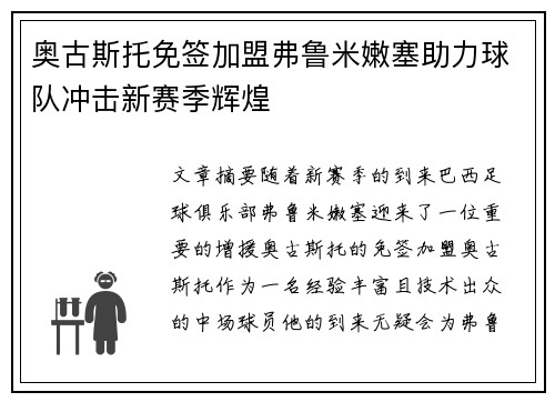 奥古斯托免签加盟弗鲁米嫩塞助力球队冲击新赛季辉煌 奥古斯托免签加盟弗鲁米嫩塞助力球队冲击新赛季辉煌