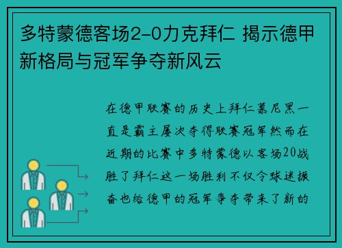 多特蒙德客场2-0力克拜仁 揭示德甲新格局与冠军争夺新风云