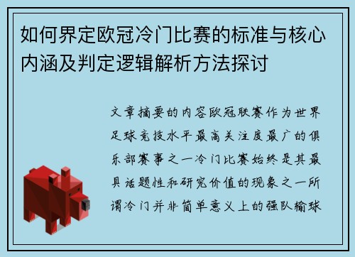 如何界定欧冠冷门比赛的标准与核心内涵及判定逻辑解析方法探讨 如何界定欧冠冷门比赛的标准与核心内涵及判定逻辑解析方法探讨