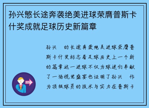 孙兴慜长途奔袭绝美进球荣膺普斯卡什奖成就足球历史新篇章