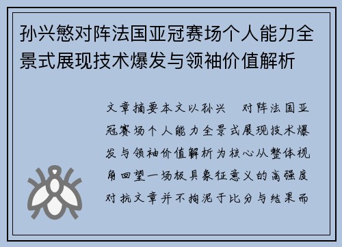 孙兴慜对阵法国亚冠赛场个人能力全景式展现技术爆发与领袖价值解析