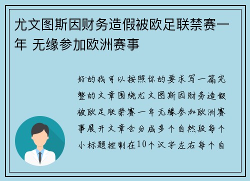 尤文图斯因财务造假被欧足联禁赛一年 无缘参加欧洲赛事