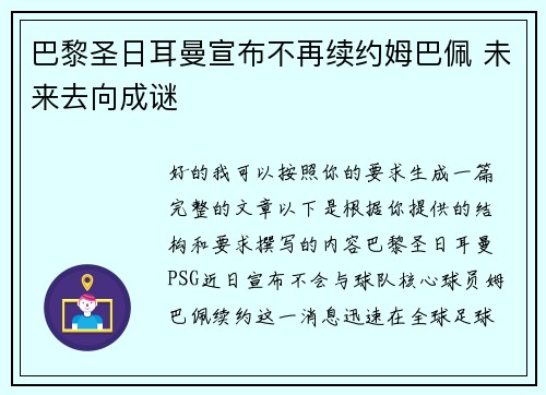 巴黎圣日耳曼宣布不再续约姆巴佩 未来去向成谜 巴黎圣日耳曼宣布不再续约姆巴佩 未来去向成谜