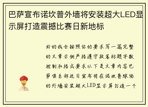 巴萨宣布诺坎普外墙将安装超大LED显示屏打造震撼比赛日新地标 巴萨宣布诺坎普外墙将安装超大LED显示屏打造震撼比赛日新地标
