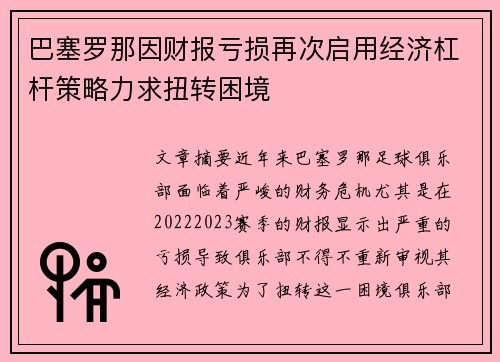 巴塞罗那因财报亏损再次启用经济杠杆策略力求扭转困境 巴塞罗那因财报亏损再次启用经济杠杆策略力求扭转困境