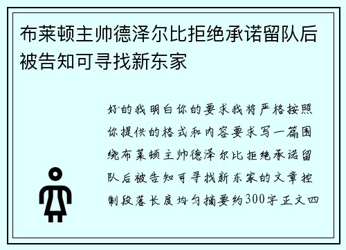 布莱顿主帅德泽尔比拒绝承诺留队后被告知可寻找新东家 布莱顿主帅德泽尔比拒绝承诺留队后被告知可寻找新东家