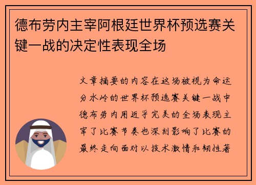 德布劳内主宰阿根廷世界杯预选赛关键一战的决定性表现全场 德布劳内主宰阿根廷世界杯预选赛关键一战的决定性表现全场