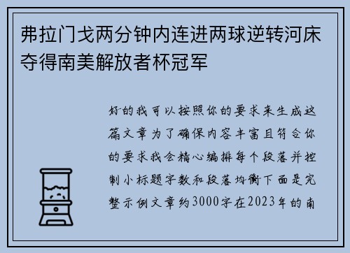 弗拉门戈两分钟内连进两球逆转河床夺得南美解放者杯冠军 弗拉门戈两分钟内连进两球逆转河床夺得南美解放者杯冠军
