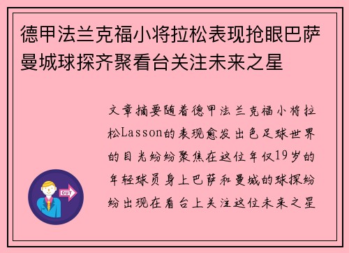 德甲法兰克福小将拉松表现抢眼巴萨曼城球探齐聚看台关注未来之星