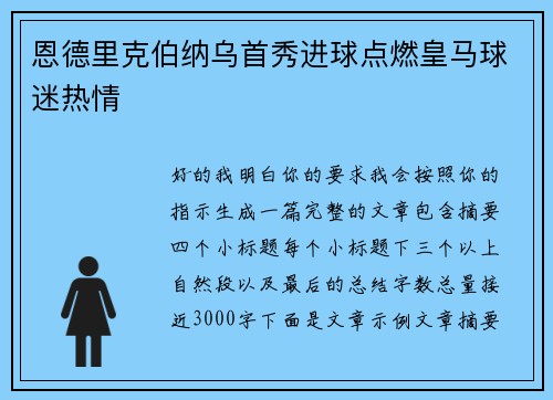 恩德里克伯纳乌首秀进球点燃皇马球迷热情 恩德里克伯纳乌首秀进球点燃皇马球迷热情