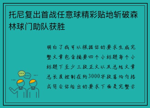 托尼复出首战任意球精彩贴地斩破森林球门助队获胜 托尼复出首战任意球精彩贴地斩破森林球门助队获胜