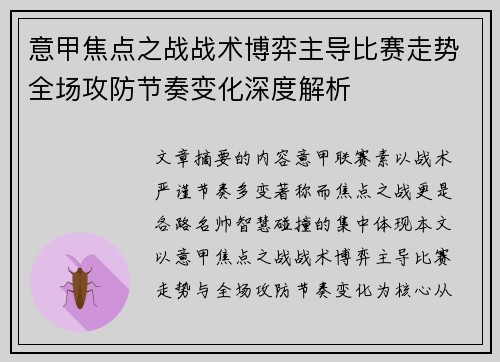 意甲焦点之战战术博弈主导比赛走势全场攻防节奏变化深度解析 意甲焦点之战战术博弈主导比赛走势全场攻防节奏变化深度解析