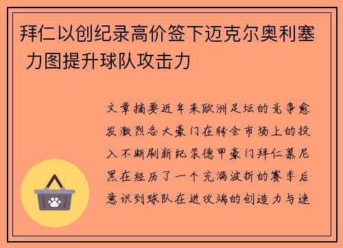 拜仁以创纪录高价签下迈克尔奥利塞 力图提升球队攻击力