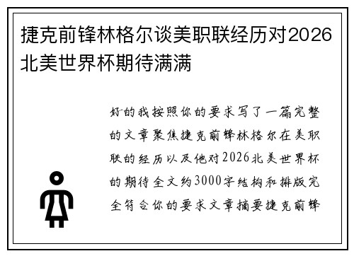 捷克前锋林格尔谈美职联经历对2026北美世界杯期待满满