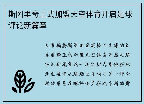 斯图里奇正式加盟天空体育开启足球评论新篇章 斯图里奇正式加盟天空体育开启足球评论新篇章