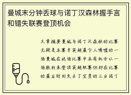 曼城末分钟丢球与诺丁汉森林握手言和错失联赛登顶机会 曼城末分钟丢球与诺丁汉森林握手言和错失联赛登顶机会