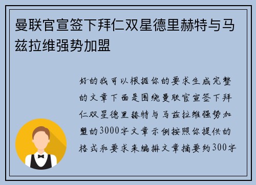 曼联官宣签下拜仁双星德里赫特与马兹拉维强势加盟 曼联官宣签下拜仁双星德里赫特与马兹拉维强势加盟