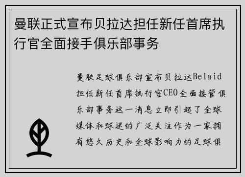 曼联正式宣布贝拉达担任新任首席执行官全面接手俱乐部事务 曼联正式宣布贝拉达担任新任首席执行官全面接手俱乐部事务