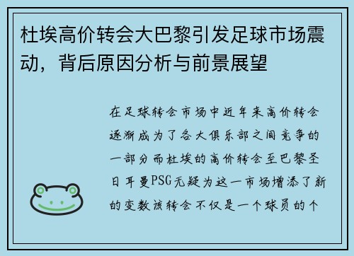 杜埃高价转会大巴黎引发足球市场震动,背后原因分析与前景展望 杜埃高价转会大巴黎引发足球市场震动,背后原因分析与前景展望