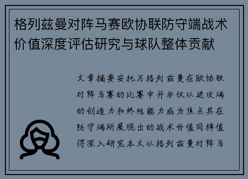 格列兹曼对阵马赛欧协联防守端战术价值深度评估研究与球队整体贡献