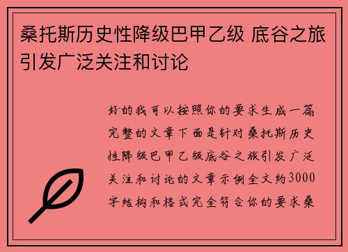 桑托斯历史性降级巴甲乙级 底谷之旅引发广泛关注和讨论